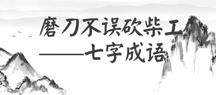 磨刀不误砍柴工