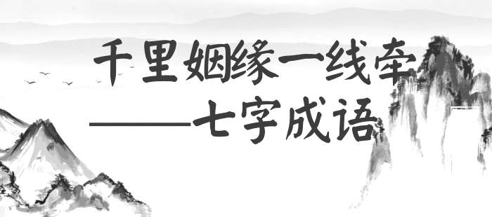 千里姻缘一线牵