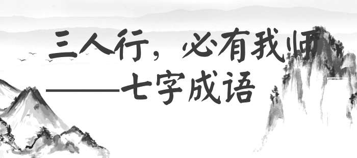三人行，必有我师