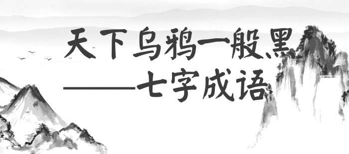 天下乌鸦一般黑