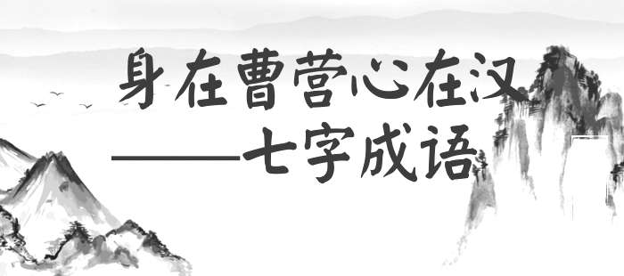 身在曹营心在汉