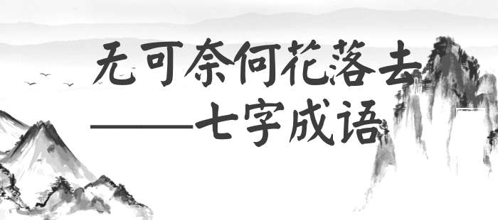 无可奈何花落去
