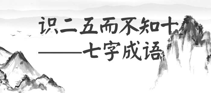 识二五而不知十