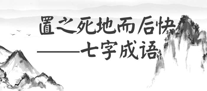 置之死地而后快