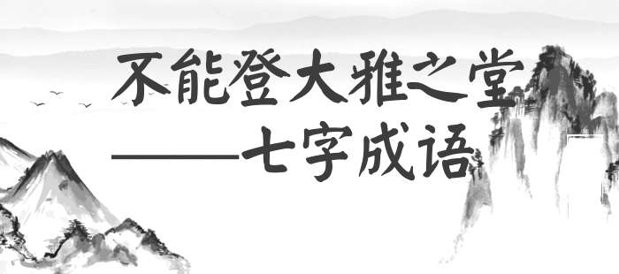 不能登大雅之堂