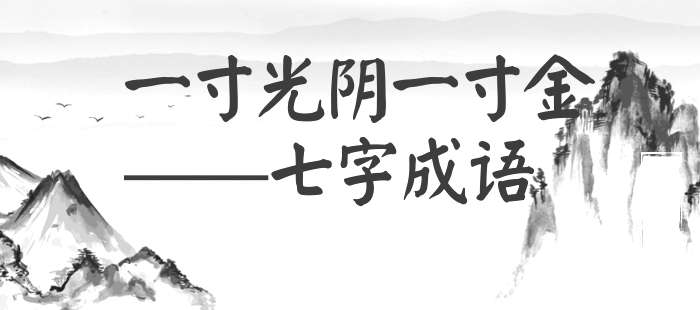 一寸光阴一寸金