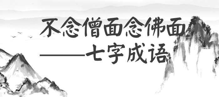 不念僧面念佛面