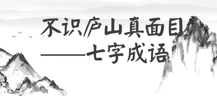 不识庐山真面目