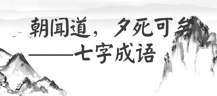 朝闻道，夕死可矣