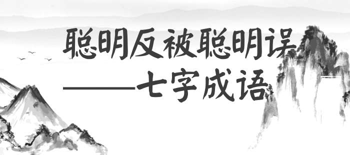 聪明反被聪明误