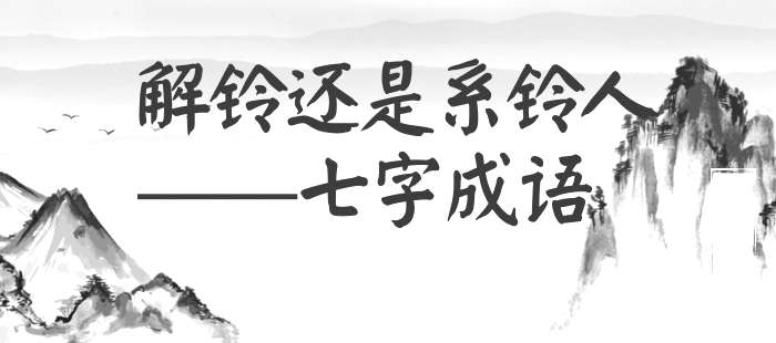 解铃还是系铃人