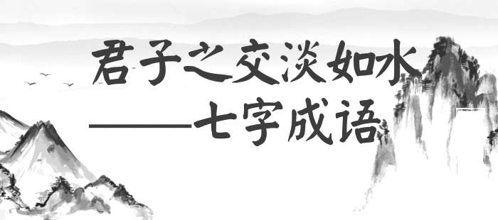 君子之交淡如水