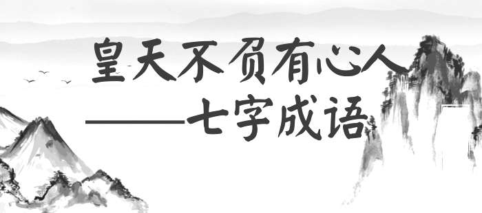 皇天不负有心人