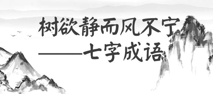 树欲静而风不宁