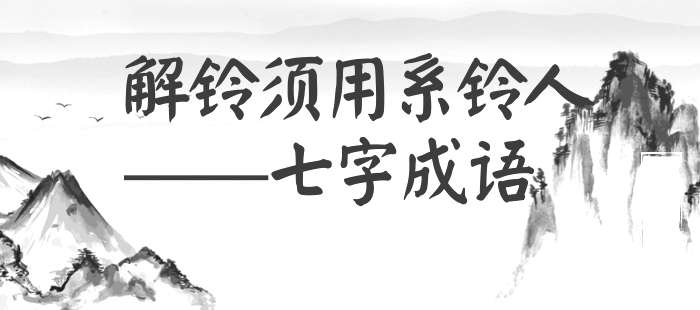 解铃须用系铃人