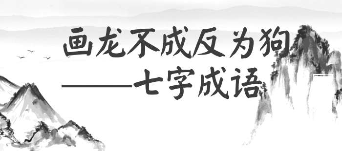 画龙不成反为狗