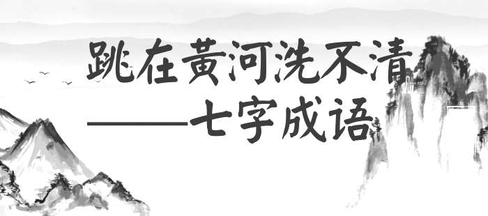 跳在黄河洗不清