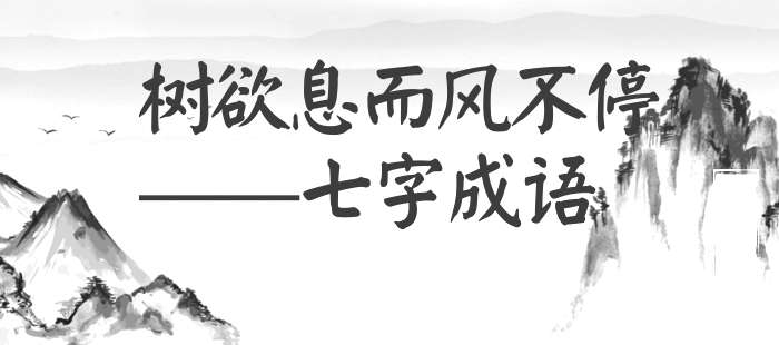 树欲息而风不停