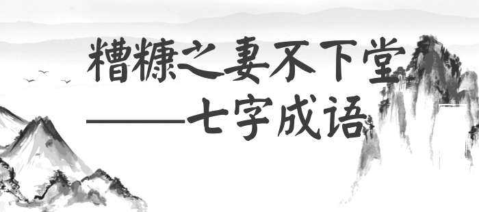 糟糠之妻不下堂