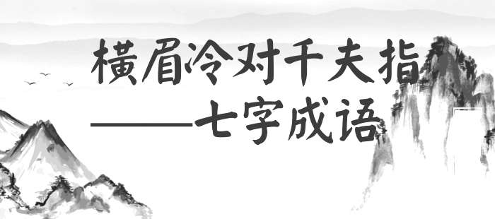 横眉冷对千夫指