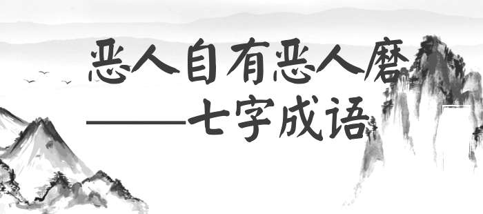 恶人自有恶人磨