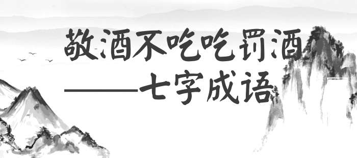 敬酒不吃吃罚酒