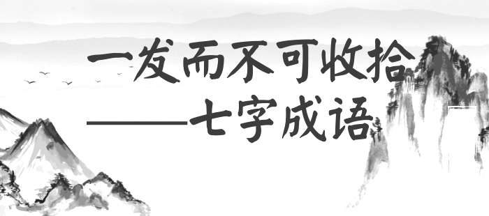 一发而不可收拾