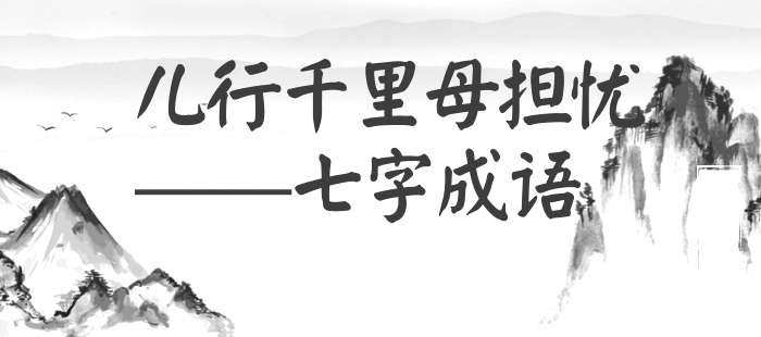 儿行千里母担忧