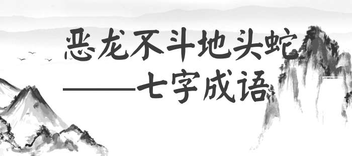 恶龙不斗地头蛇