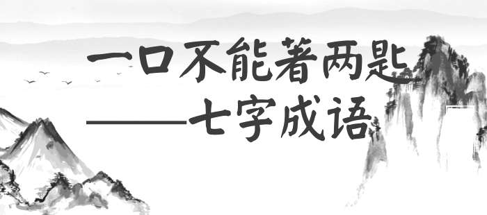 一口不能著两匙