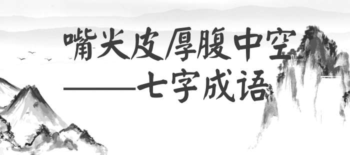 嘴尖皮厚腹中空