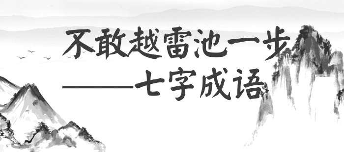 不敢越雷池一步