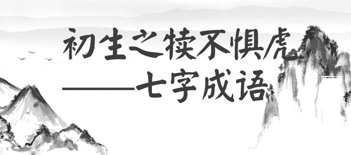 初生之犊不惧虎