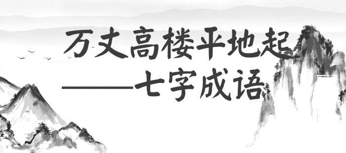 万丈高楼平地起