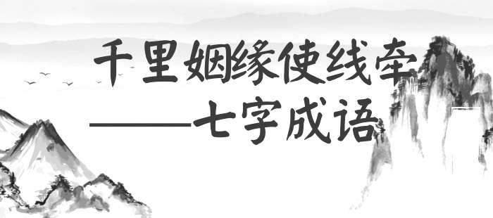 千里姻缘使线牵