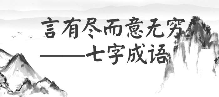 言有尽而意无穷