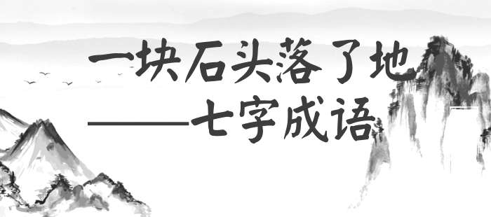 一块石头落了地