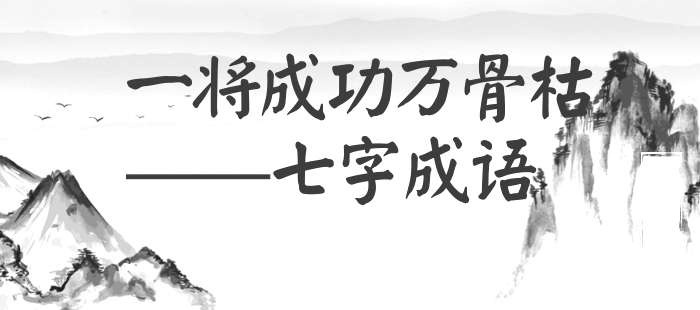 一将成功万骨枯