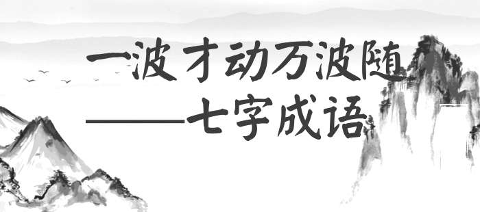 一波才动万波随