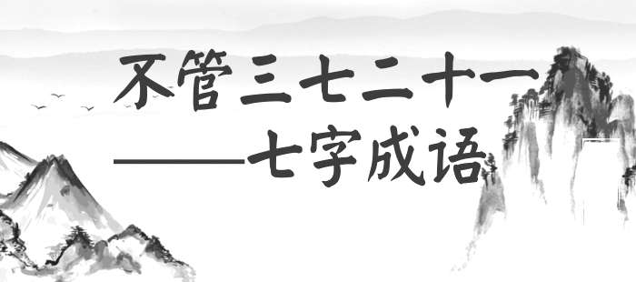 不管三七二十一