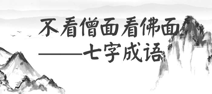 不看僧面看佛面