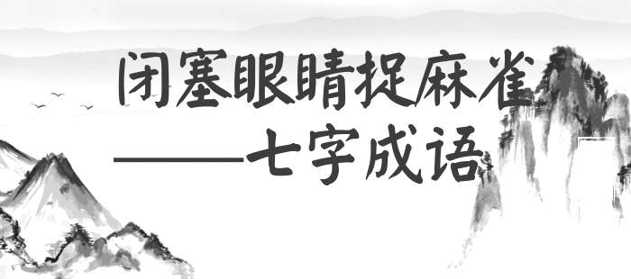 闭塞眼睛捉麻雀