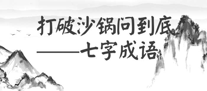 打破沙锅问到底