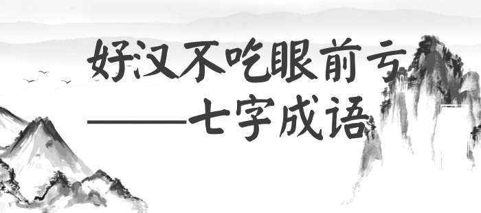 好汉不吃眼前亏