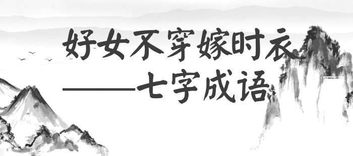 好女不穿嫁时衣