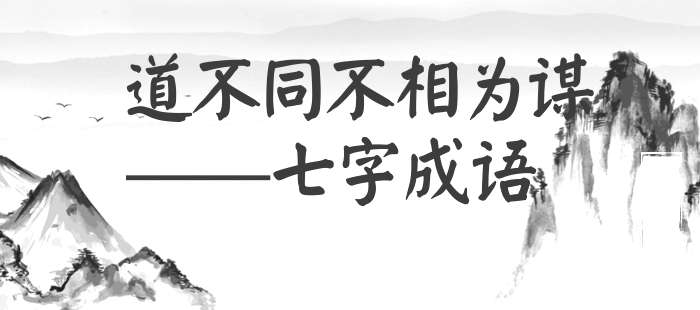 道不同不相为谋