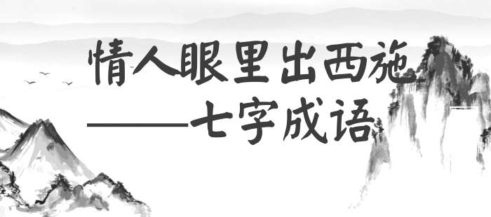 情人眼里出西施