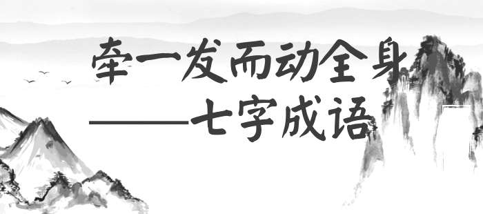 牵一发而动全身