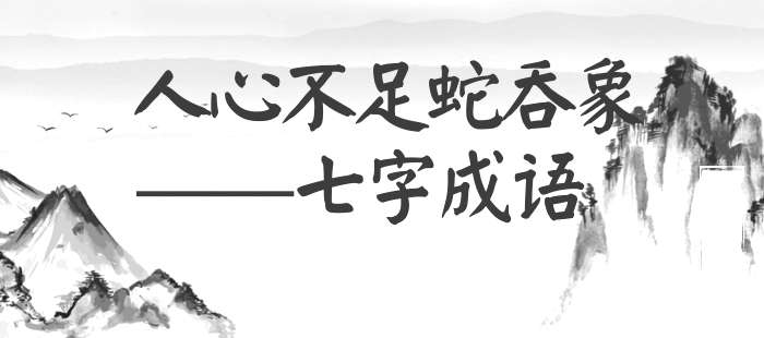 人心不足蛇吞象