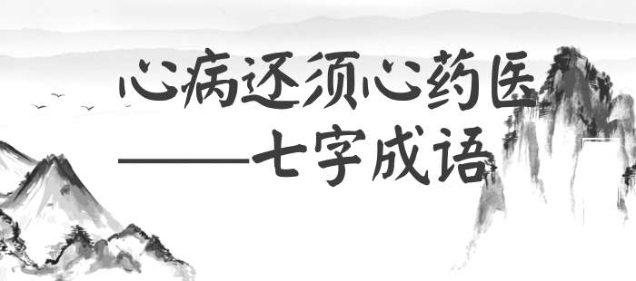 心病还须心药医
